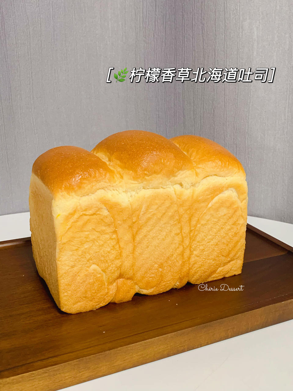 🍋香草柠檬北海道吐司｜超柔软细腻｜香甜清新