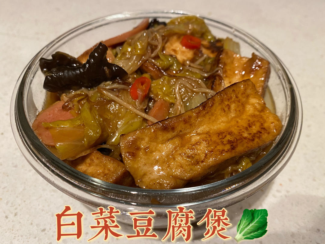 暖胃又下饭的香肠白菜豆腐煲🔥10分钟搞定