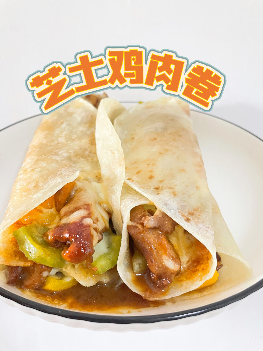 芝士鸡肉卷，这样做的卷饼太好吃了！