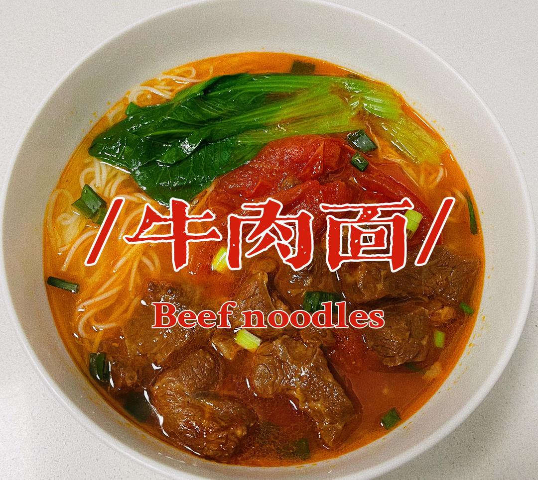 红烧牛肉面