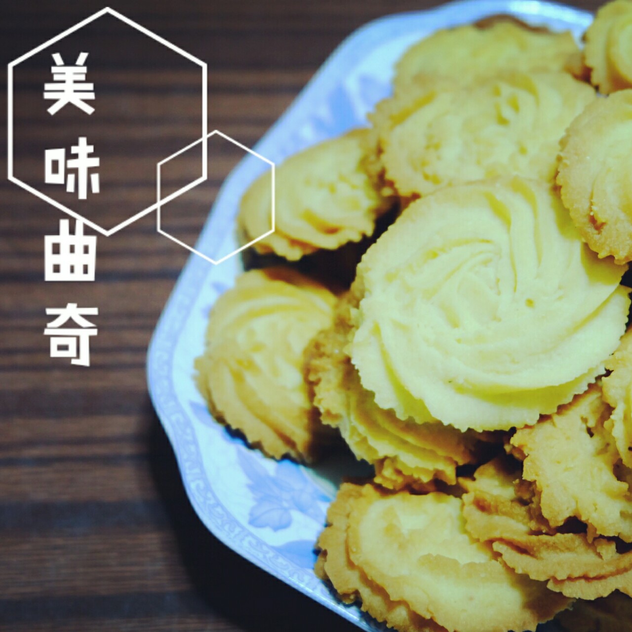 最好吃没有之一的曲奇！