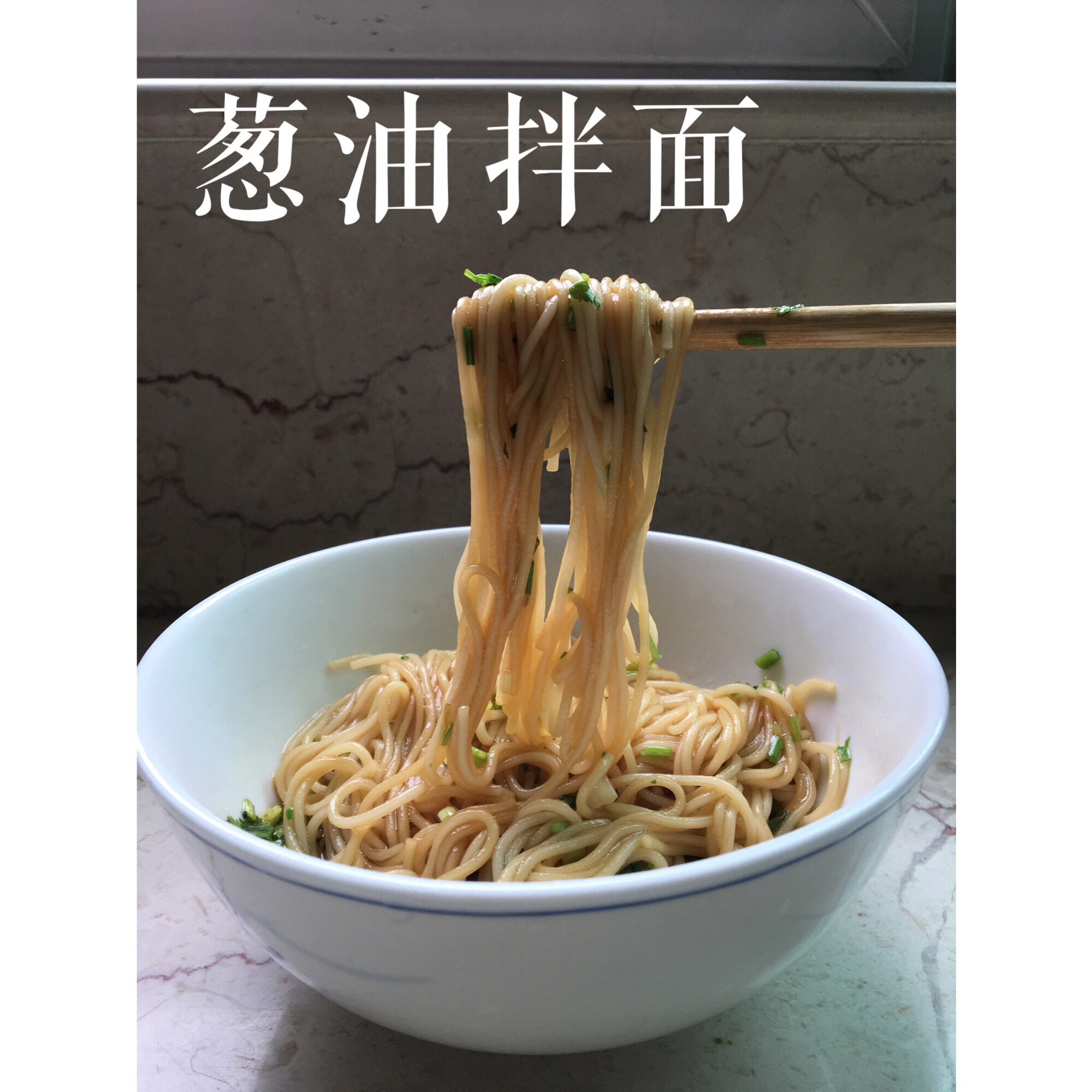 葱油面