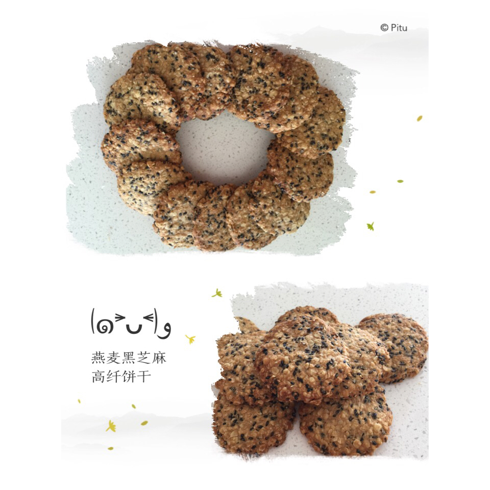 黑芝麻燕麦高纤饼干（无添加，另含植物油减脂配方）