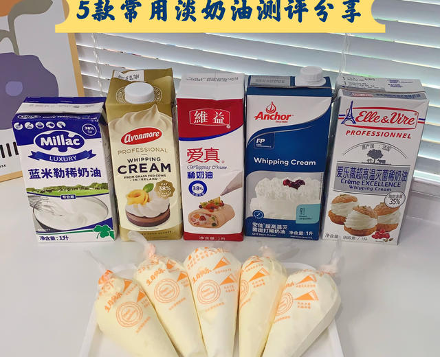 新手烘焙请进｜5款常用淡奶油测评分享❗️的做法