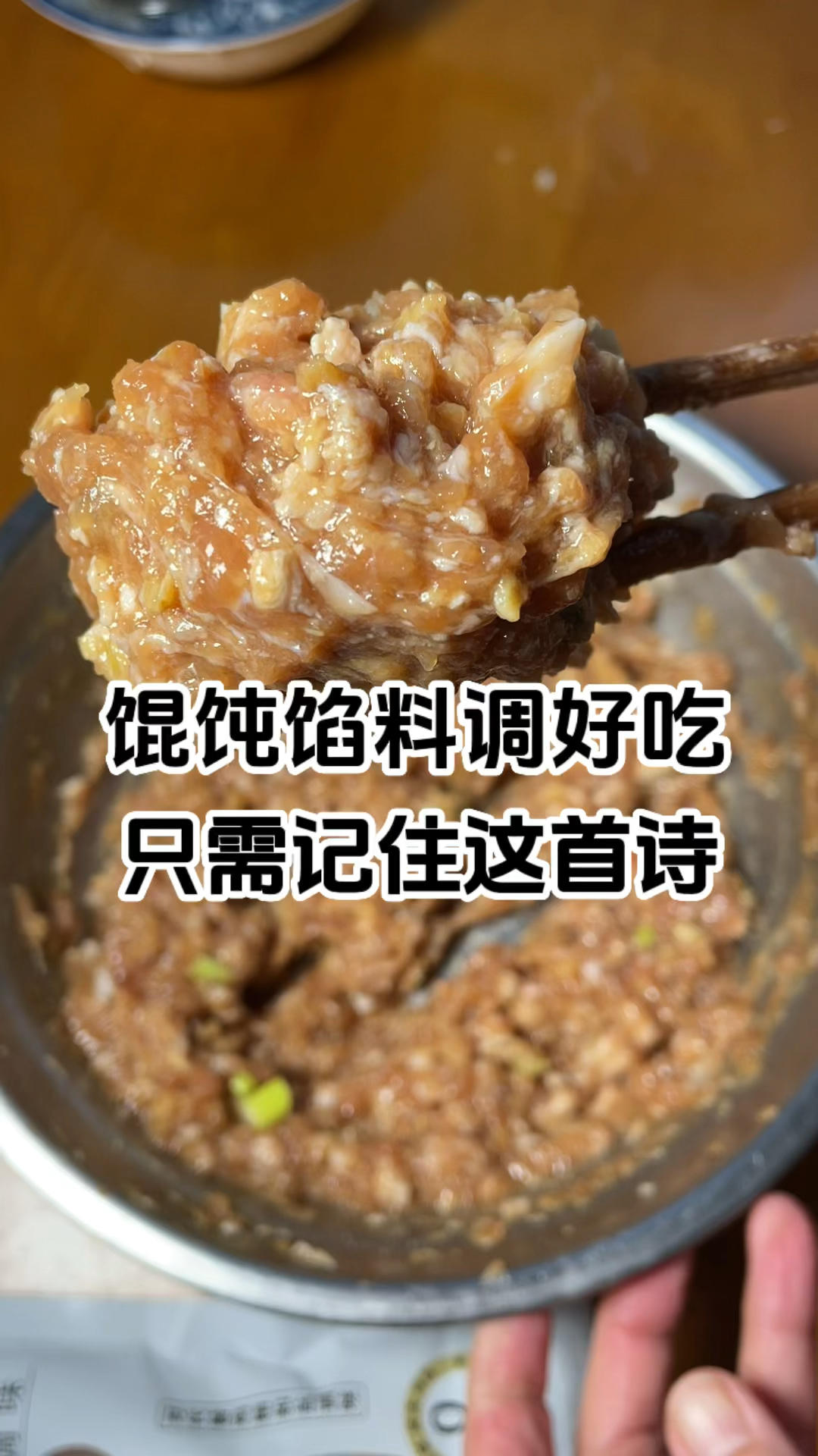 馄饨馅料调好吃，只需记住这首诗