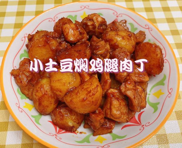 小土豆焖鸡腿肉丁