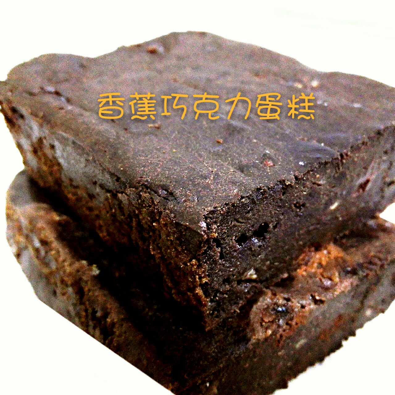 可能是最好吃的香蕉巧克力蛋糕