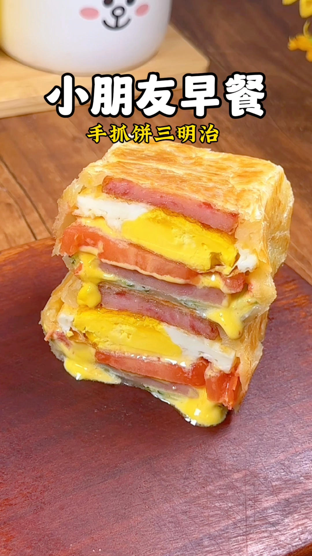 小朋友早餐100天不重样！今日食谱：手抓饼三明治的做法