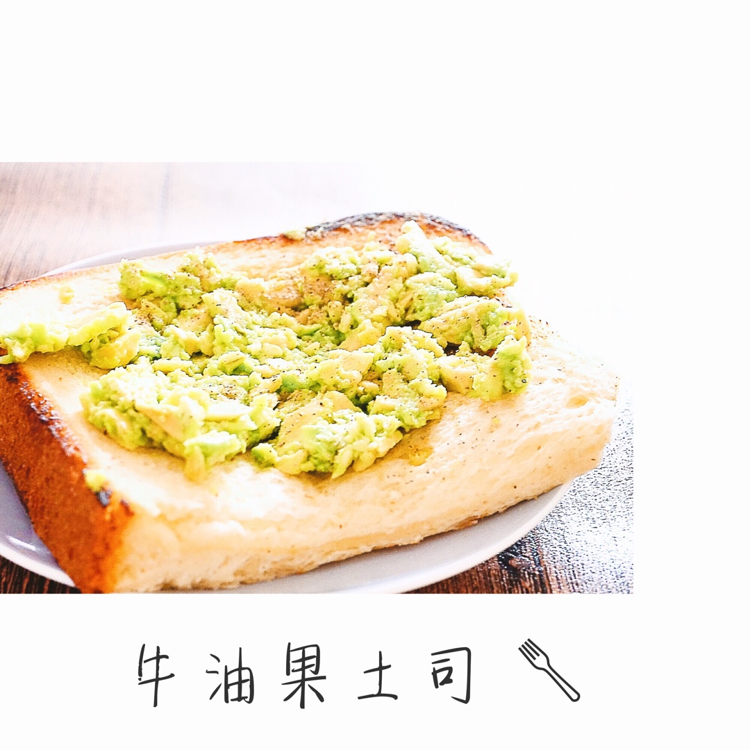巨好吃的牛油果土司