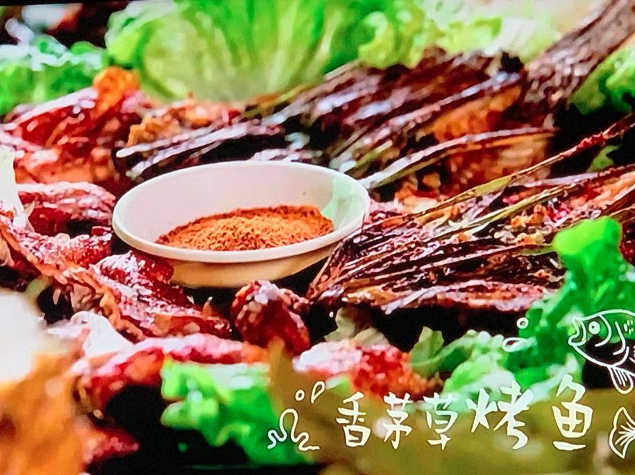 傣族香茅烤鱼