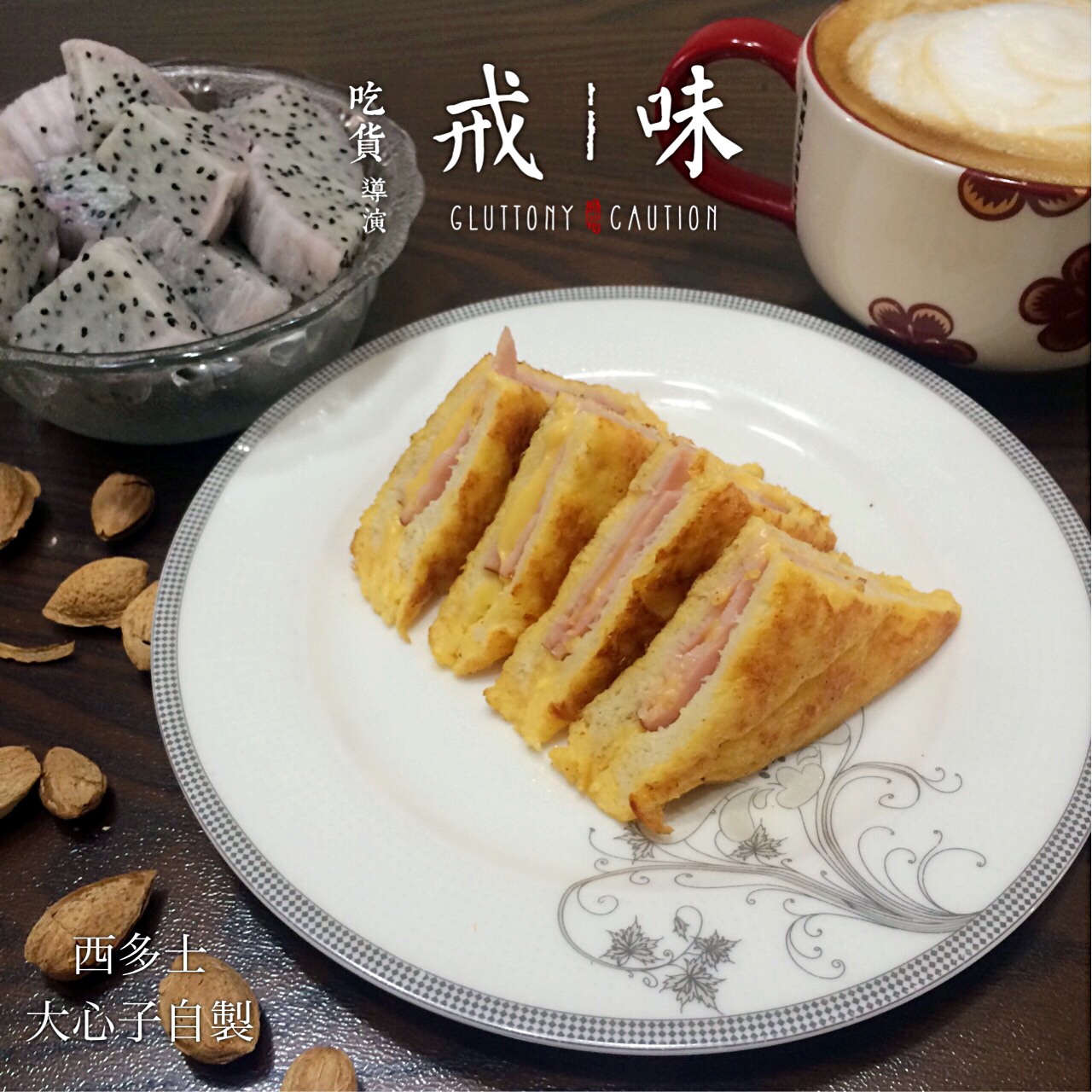 十分钟快手早餐【港式火腿西多士】