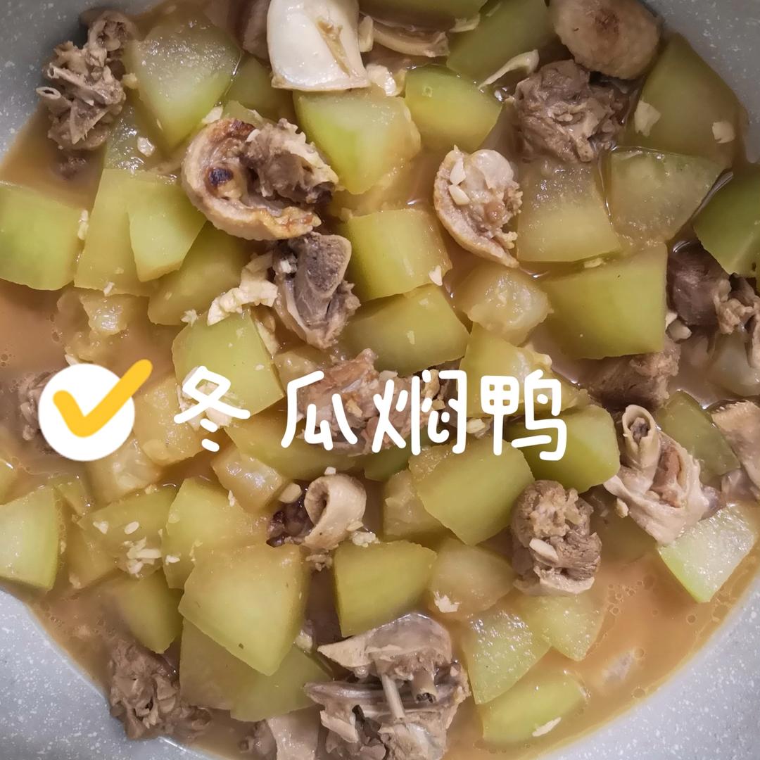 广式冬瓜炆鸭~闻起来浓香吃起来清甜