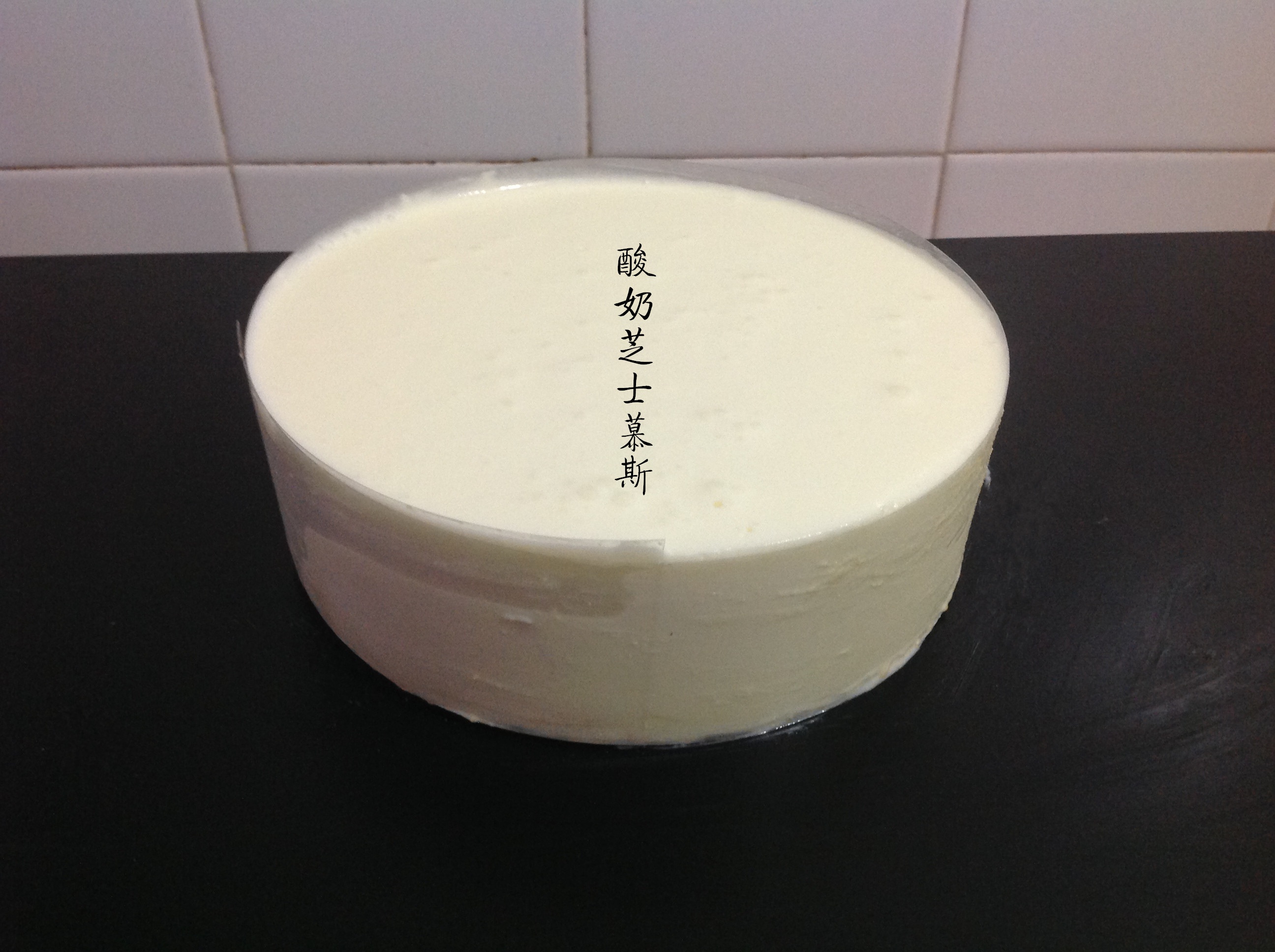 酸奶芝士慕斯