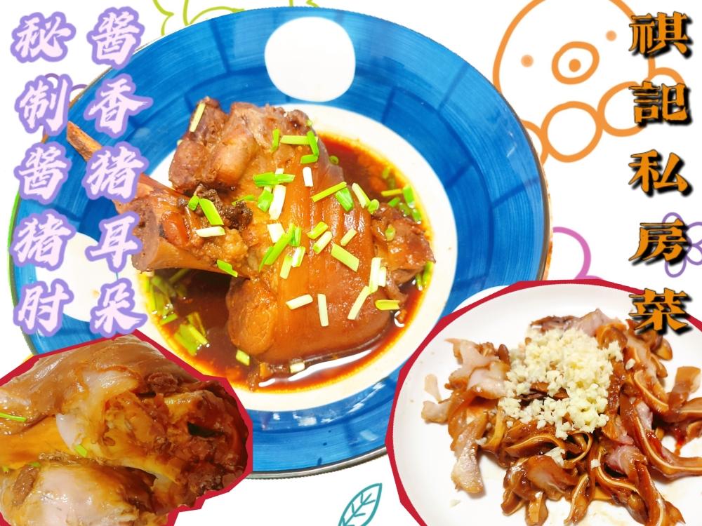 秘制酱猪肘🍖/酱猪耳👂🏻（周末尽享系列～五香肘子猪耳朵可太好吃了～解馋大菜～鲜香味美软糯不腻入口即化唇齿留香）的做法