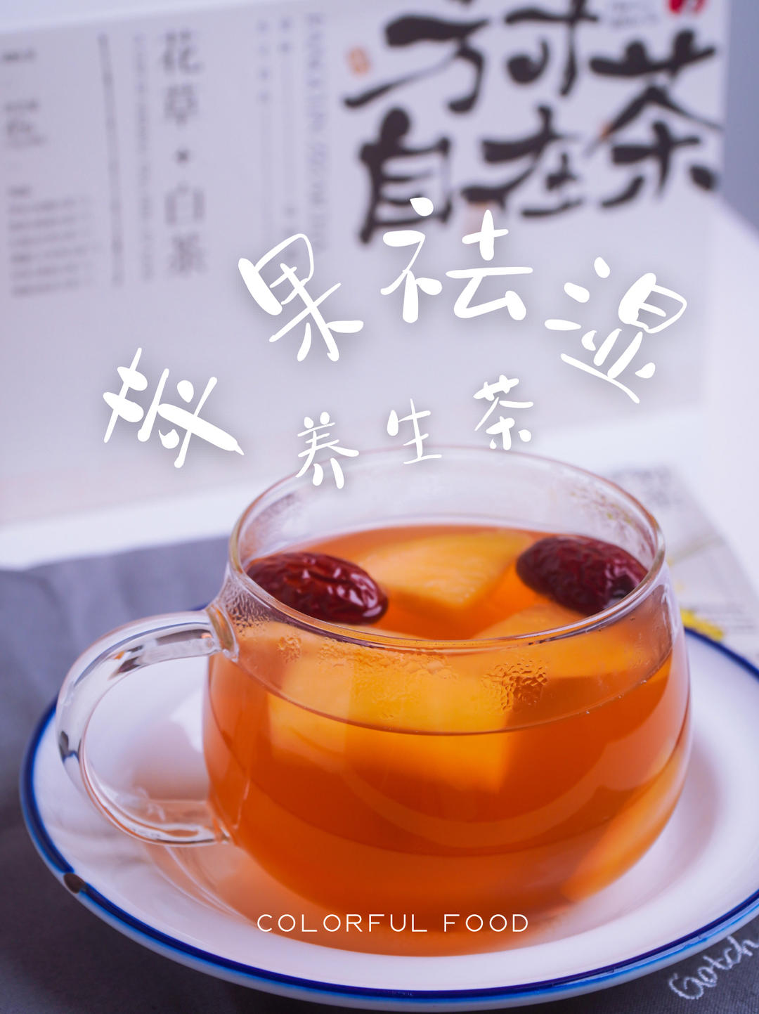 苹果祛湿养生茶🍵
