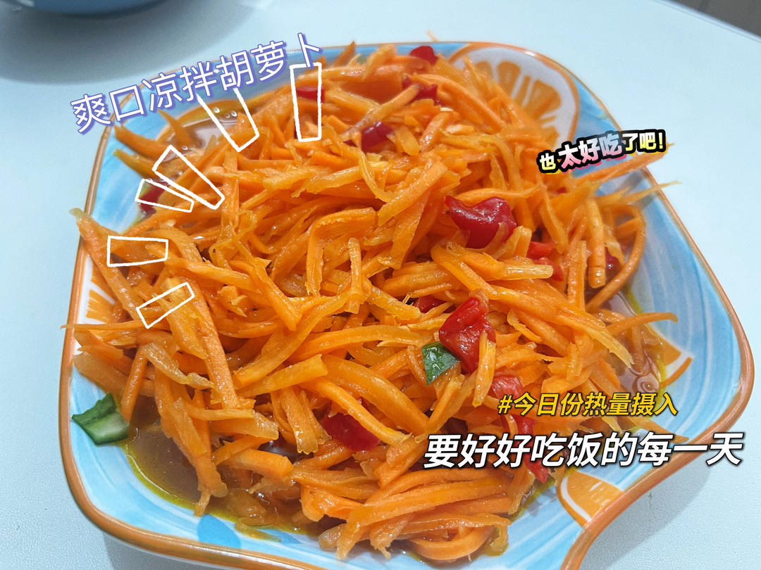 爽口凉拌胡萝卜丝