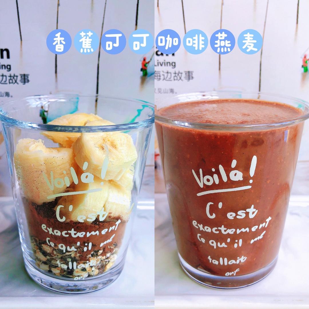 超模推荐代餐-香蕉可可燕麦奶昔的做法