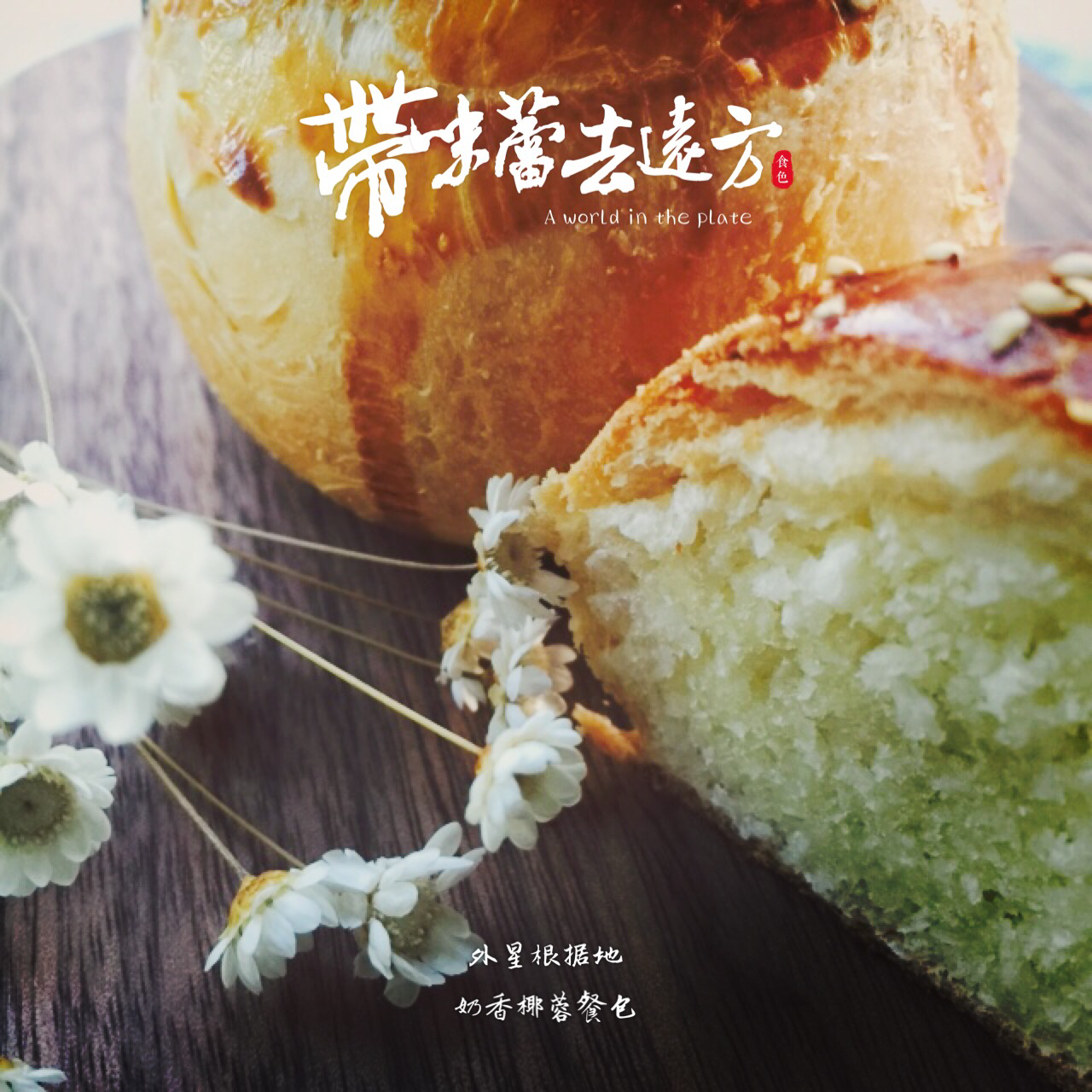 椰蓉奶酥小餐包