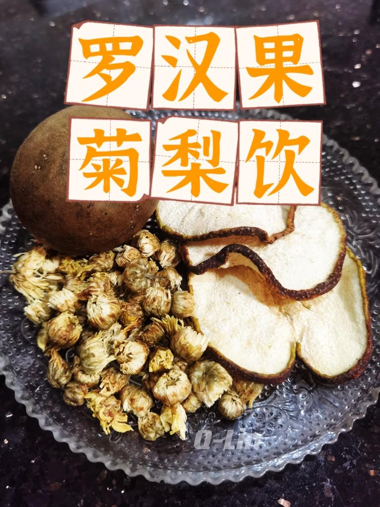 罗汉果菊梨饮（清热利咽）