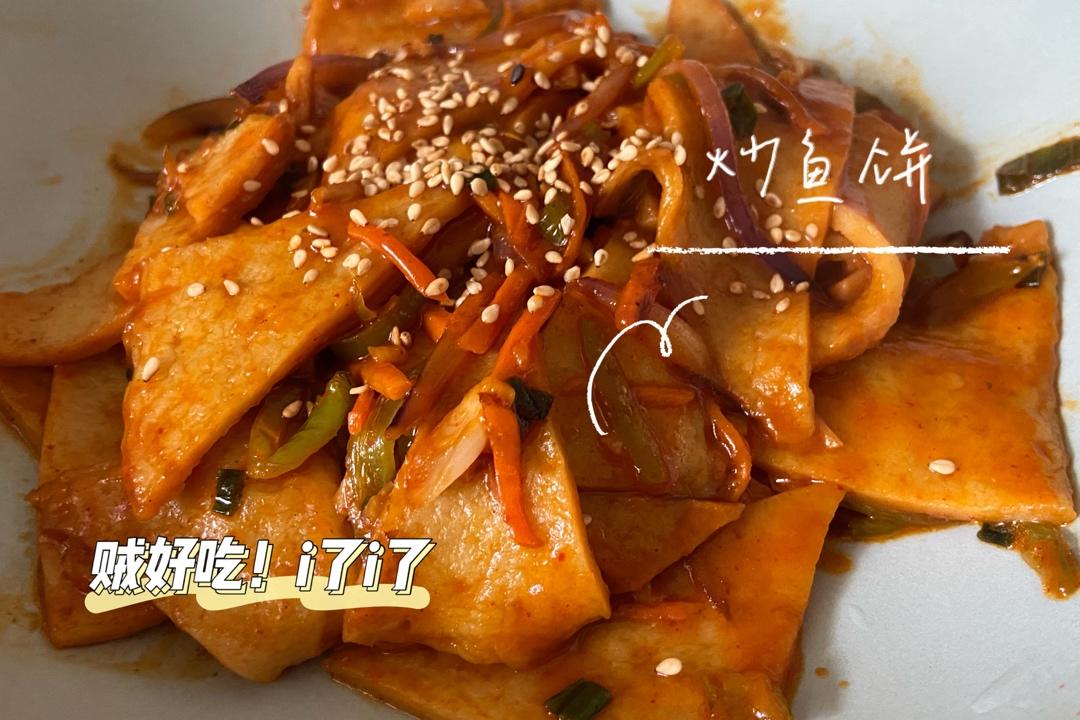 韩式炒鱼饼