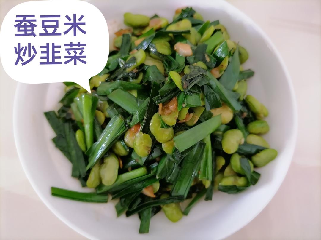 蚕豆炒韭菜～春天的味道