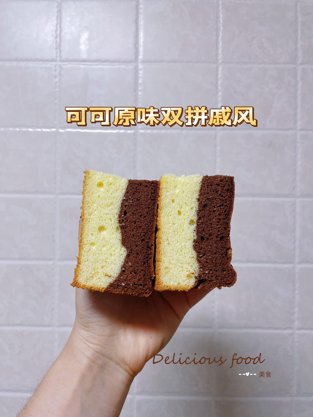 双色戚风