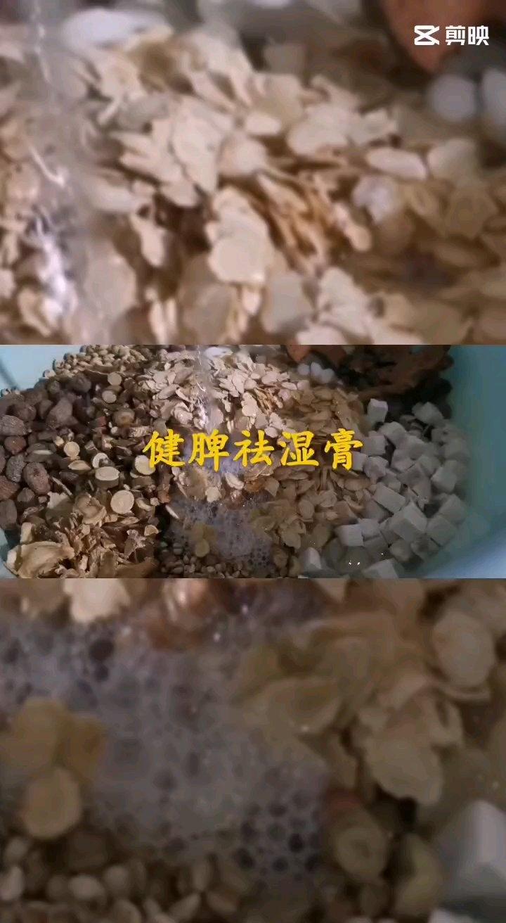 祛湿健脾膏