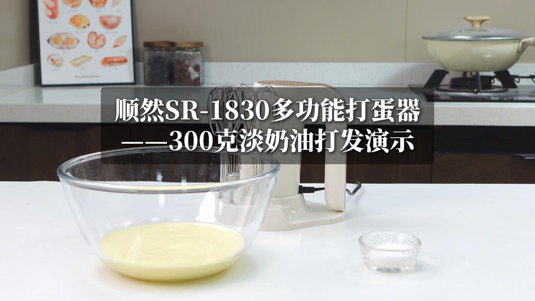 用顺然 1835 打蛋器轻松打发300克淡奶油