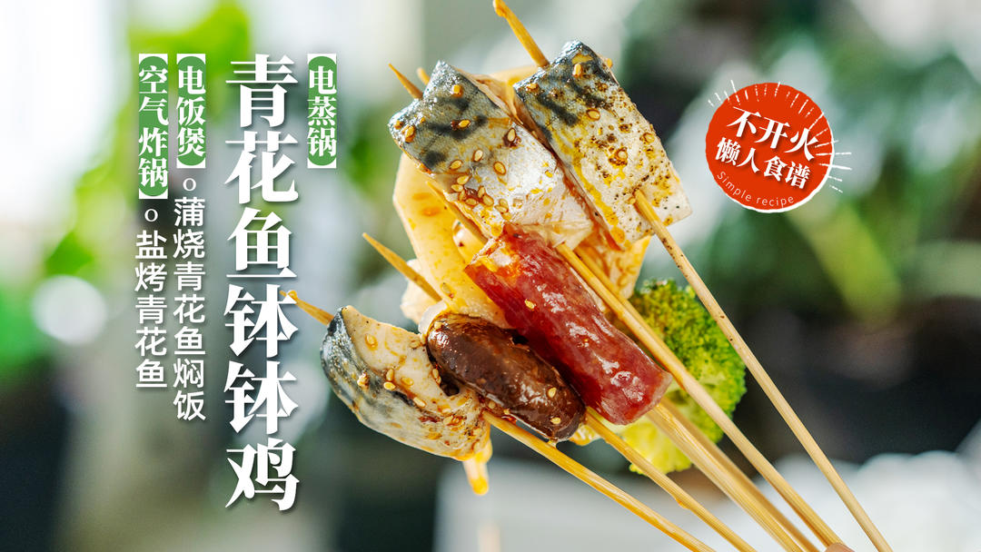 电蒸锅免开火钵钵鸡（深海鱼补充omiga3版）