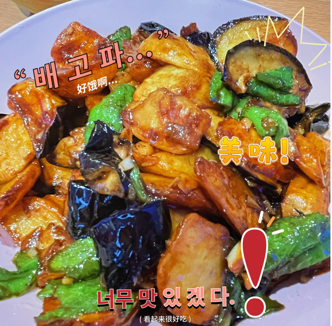 超级下饭的地三鲜