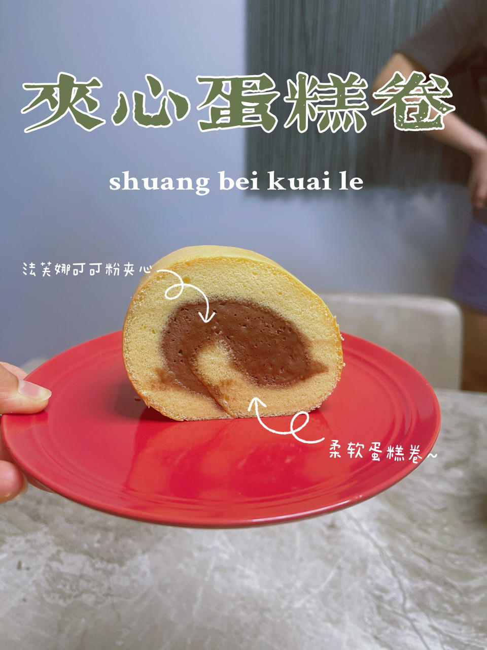 原味蛋糕卷