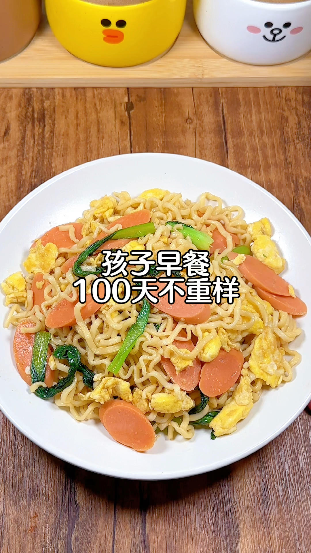 孩子早餐100天不重样！今日食谱：鸡蛋火腿炒面