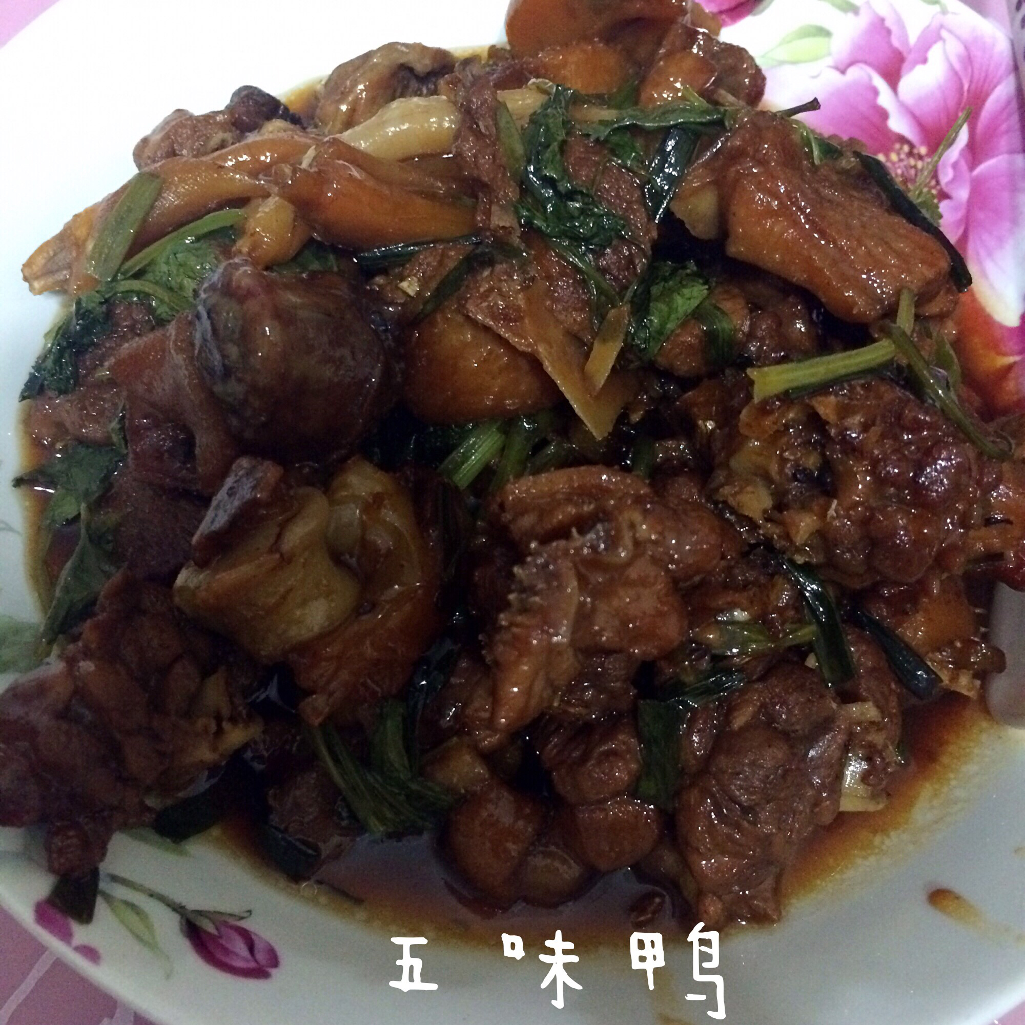 五味鹅