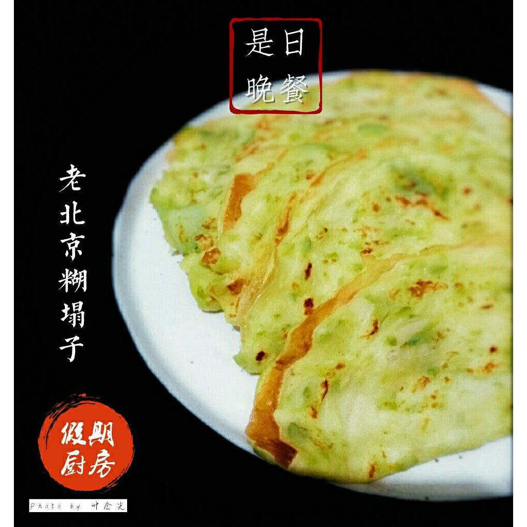 老北京糊塌子