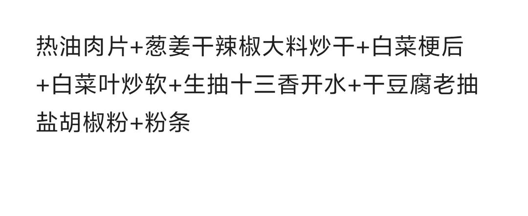 白菜干豆腐粉条