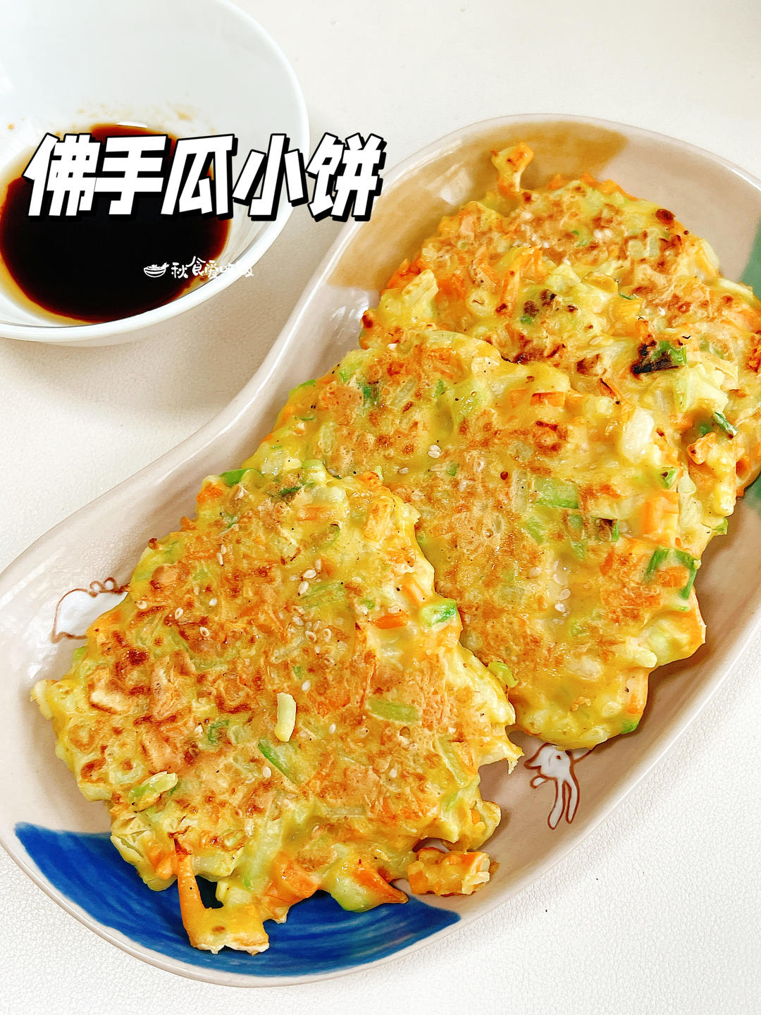 佛手瓜小饼，鲜甜又有嚼头，早餐正合适