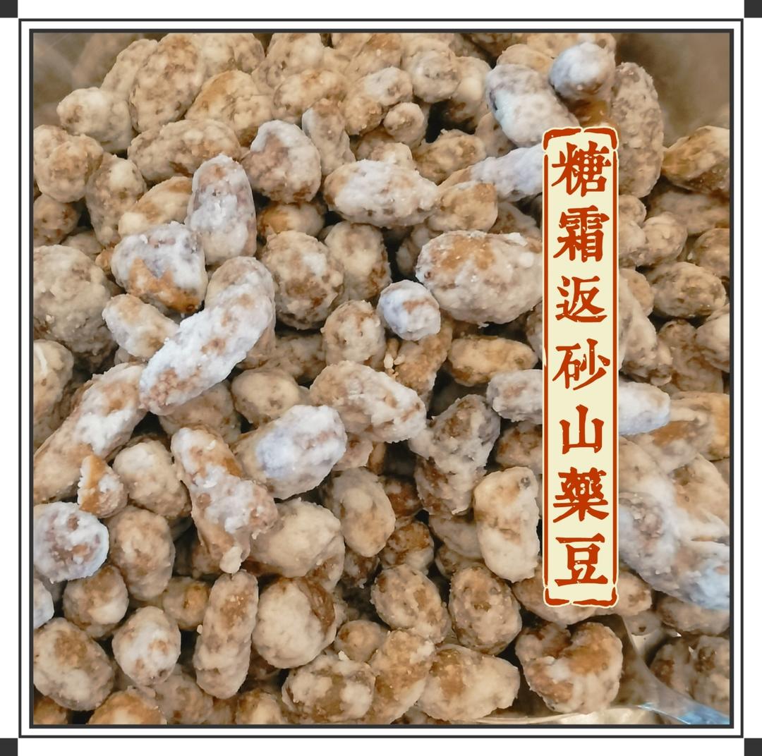 糖霜返砂山药豆总结版