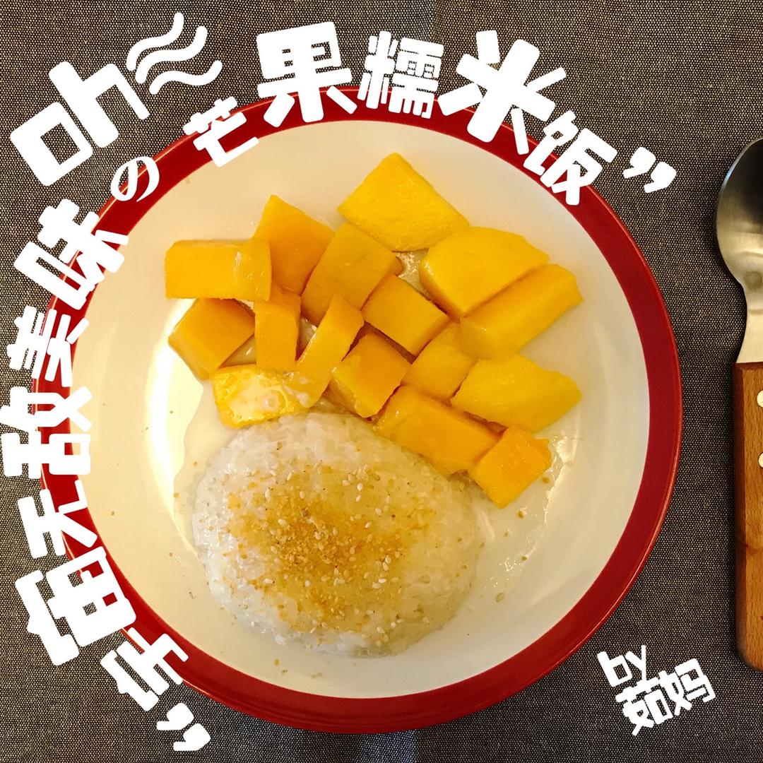 椰浆芒果糯米饭