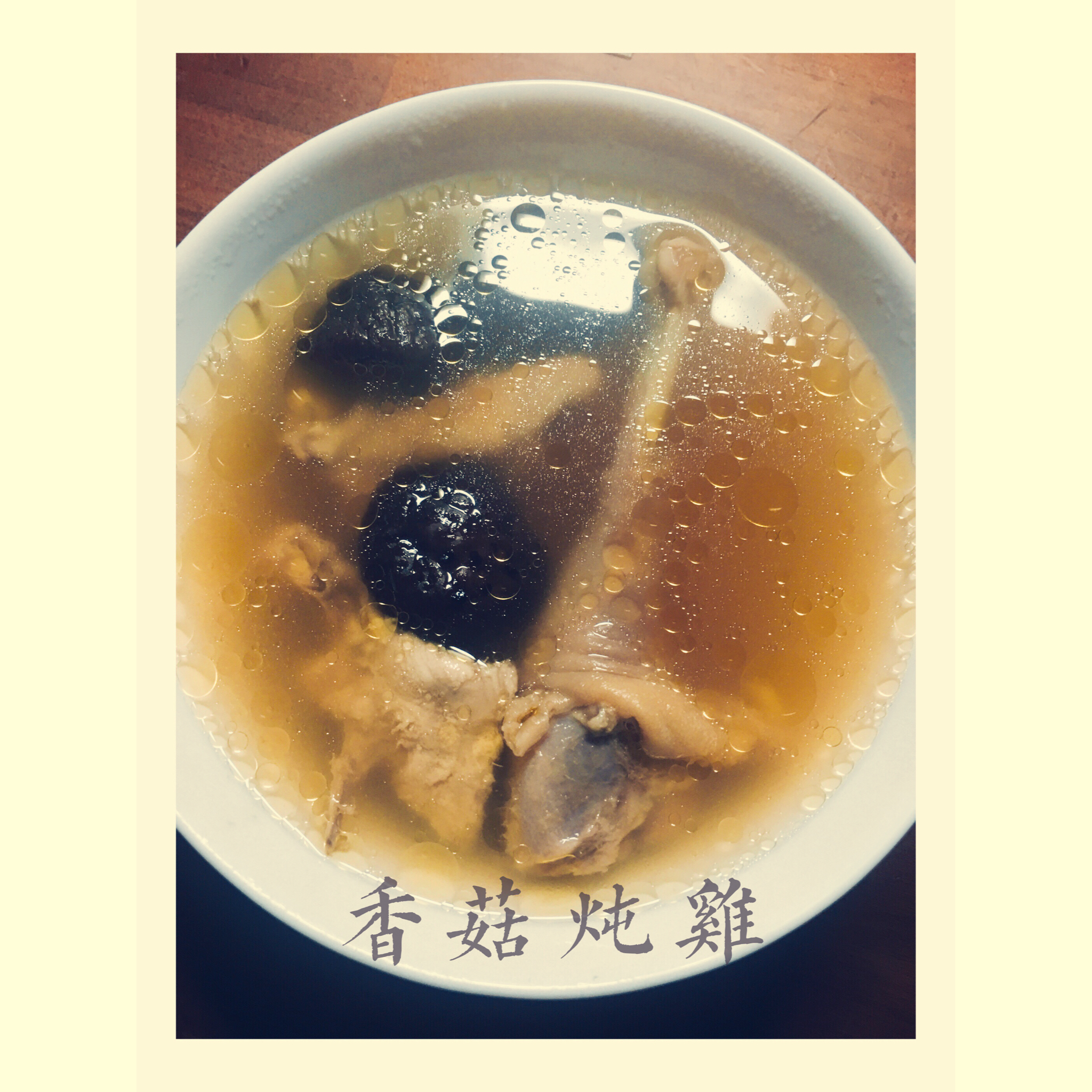 香菇鸡汤