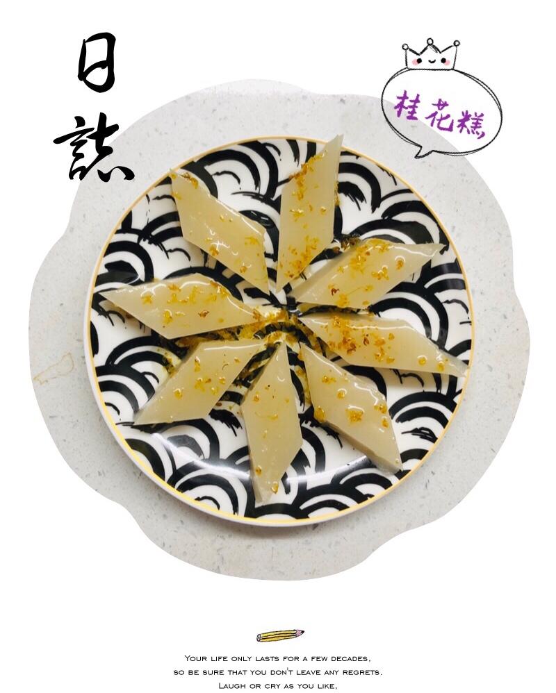 桂花糕