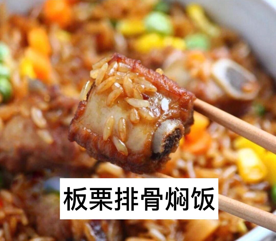 板栗排骨焖饭的做法