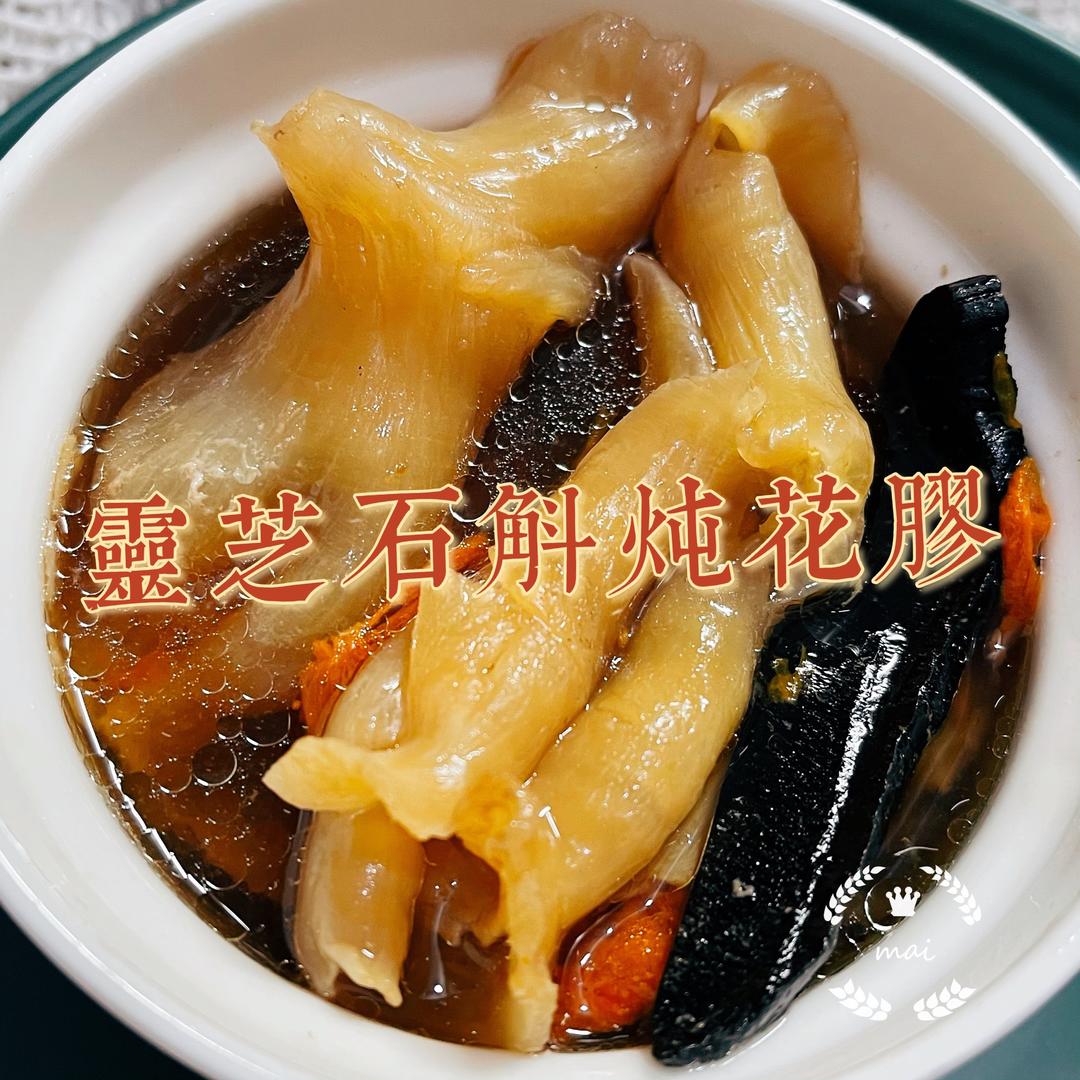 灵芝石斛炖花胶的做法