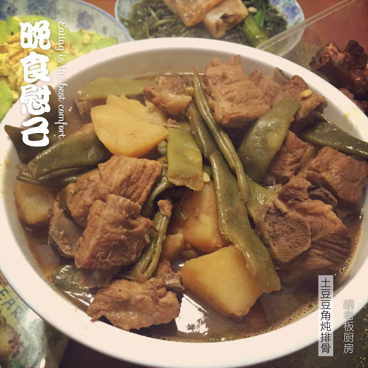 豆角炖排骨