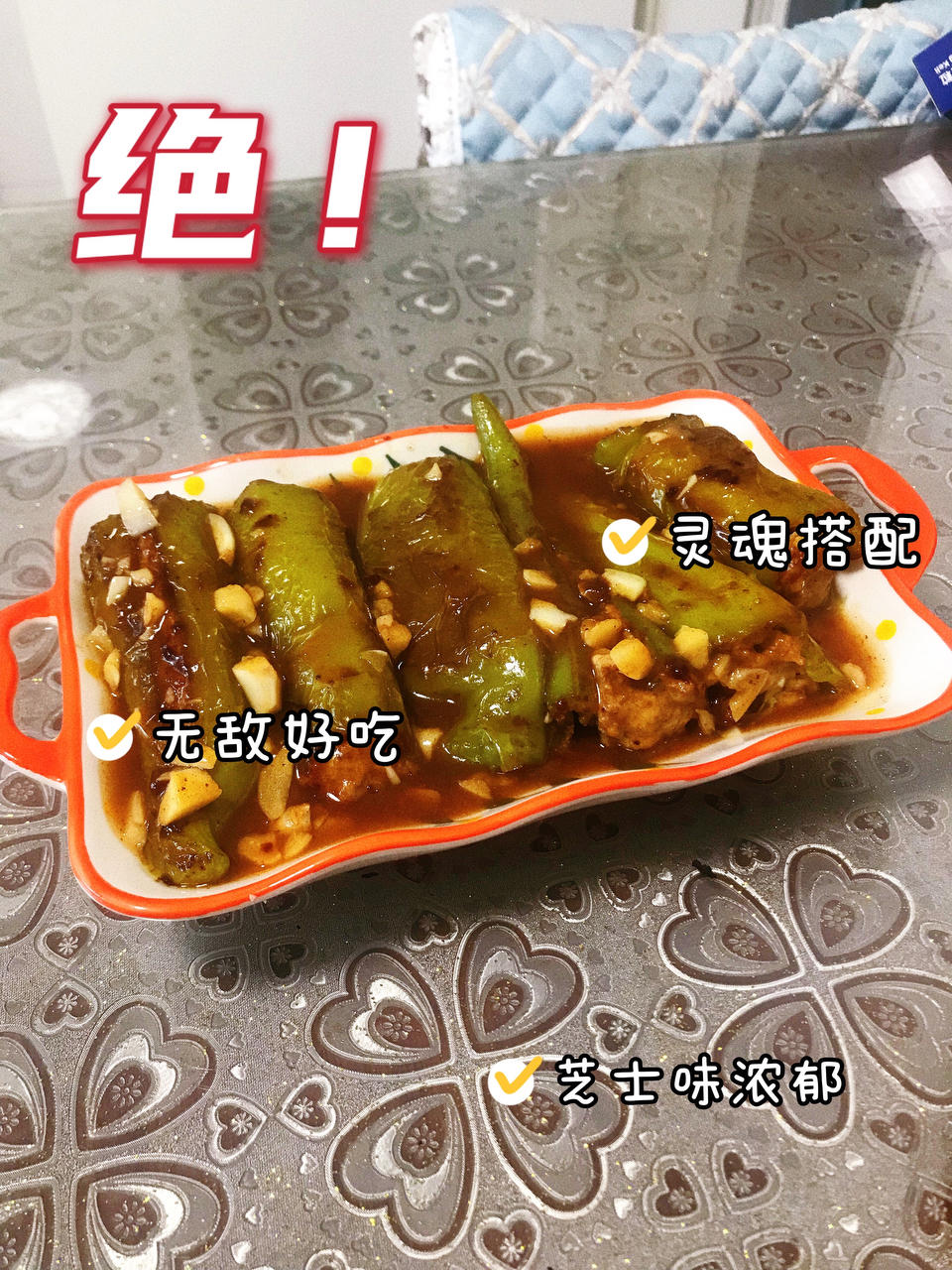 虎皮青椒酿肉肉