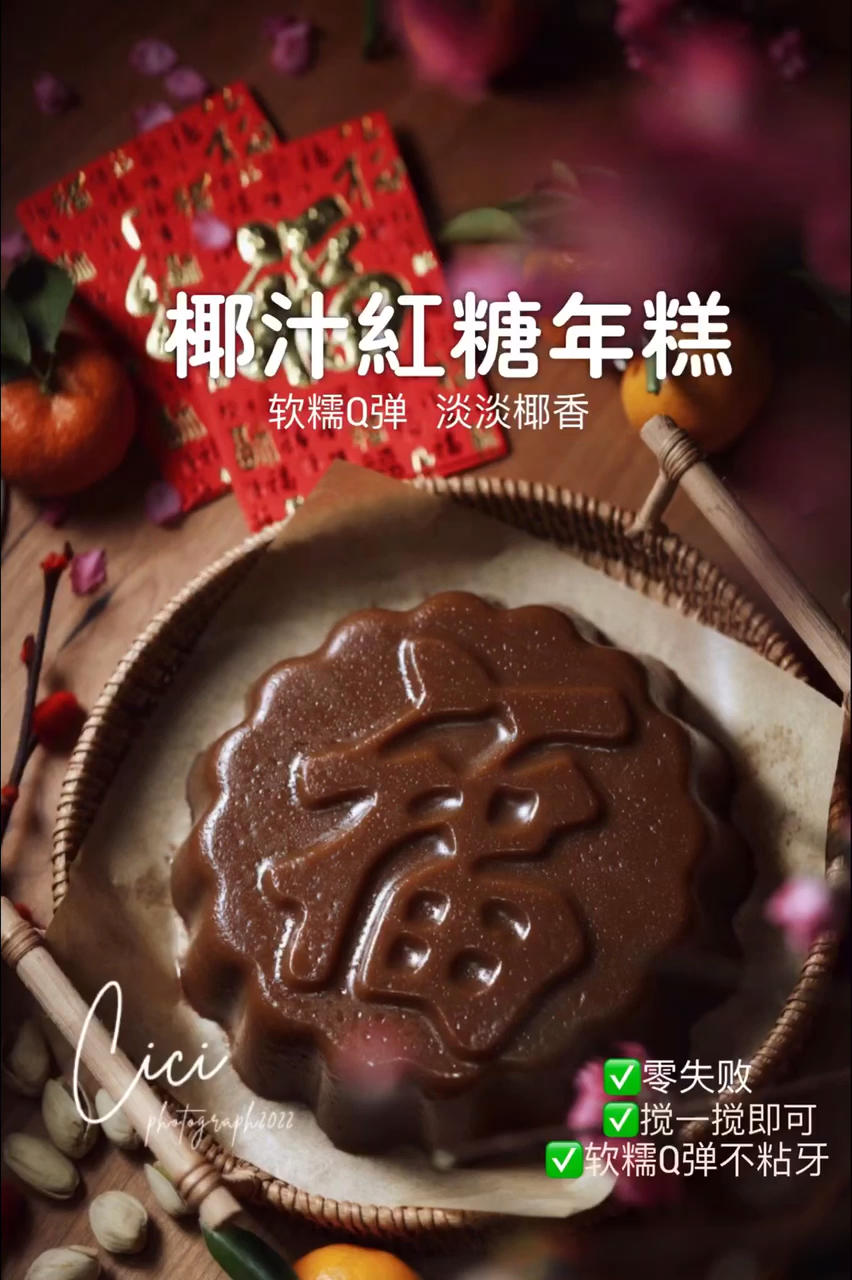 🧧椰汁红糖年糕👉只需搅一搅💯零失败‼️