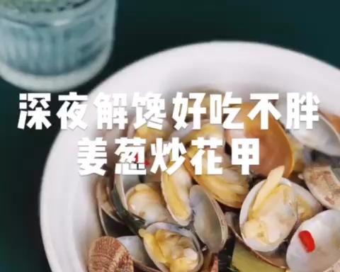 姜葱炒花甲∣深夜解馋好吃不胖