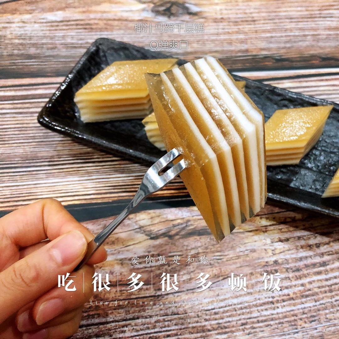 椰汁马蹄千层糕
