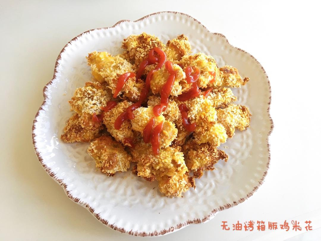 无油烤箱版鸡米花~低卡炸鸡 by牛奶和爱丽丝