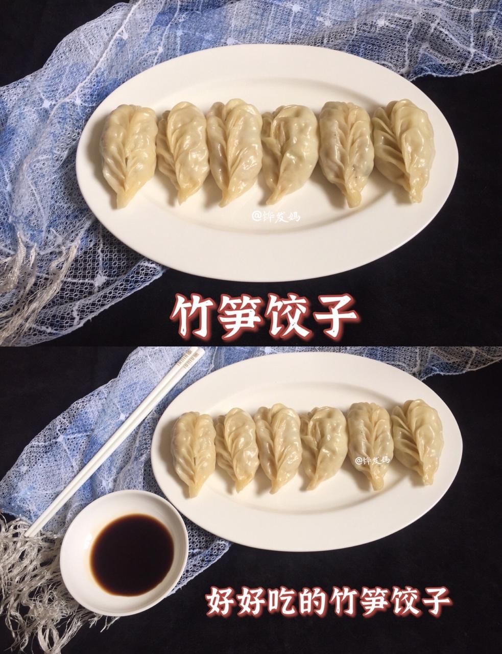 竹笋饺子的做法