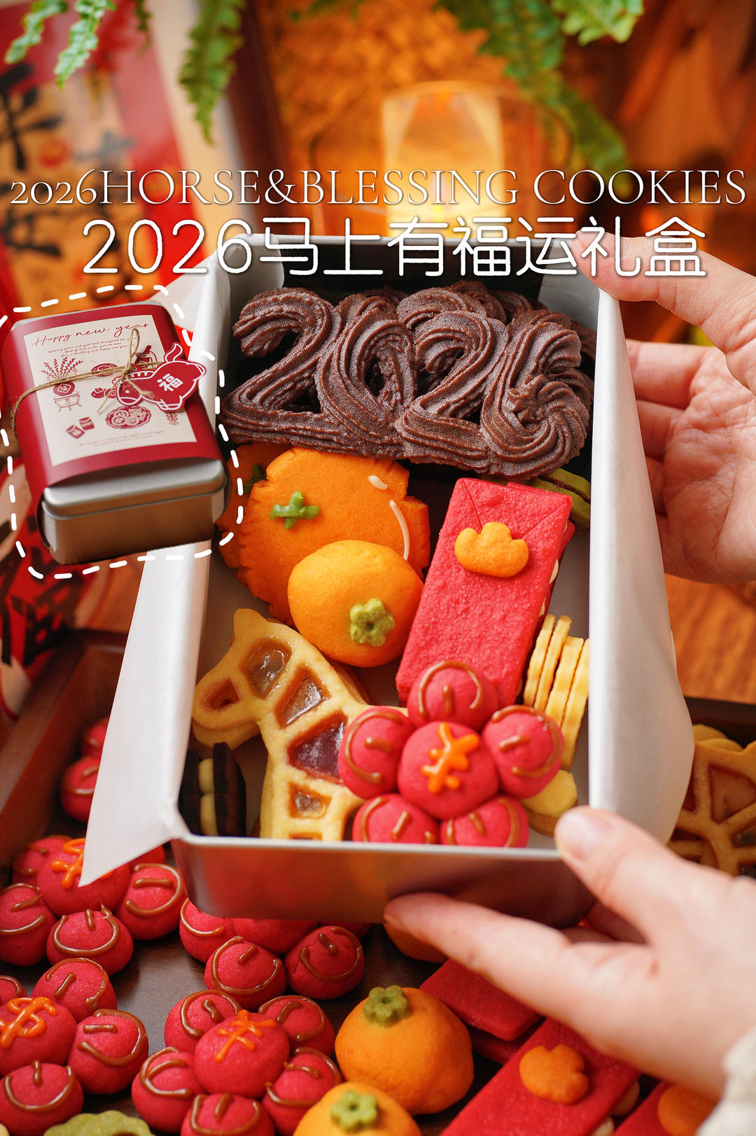 2026第一波好运🧧自制“马上有福”曲奇礼盒（附配方在视频末尾）